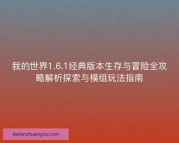 我的世界1.6.1经典版本生存与冒险全攻略解析探索与模组玩法指南