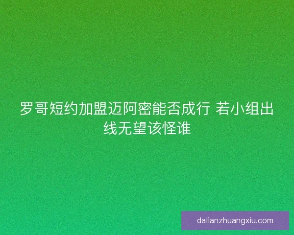 罗哥短约加盟迈阿密能否成行 若小组出线无望该怪谁 罗哥短约加盟迈阿密能否成行 若小组出线无望该怪谁