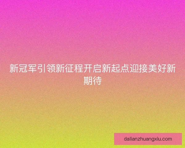 新冠军引领新征程开启新起点迎接美好新期待