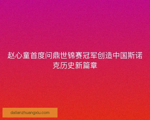 赵心童首度问鼎世锦赛冠军创造中国斯诺克历史新篇章